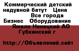 Коммерческий детский надувной батут › Цена ­ 180 000 - Все города Бизнес » Оборудование   . Ямало-Ненецкий АО,Губкинский г.